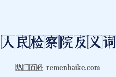 人民检察院反义词是什么意思的图片